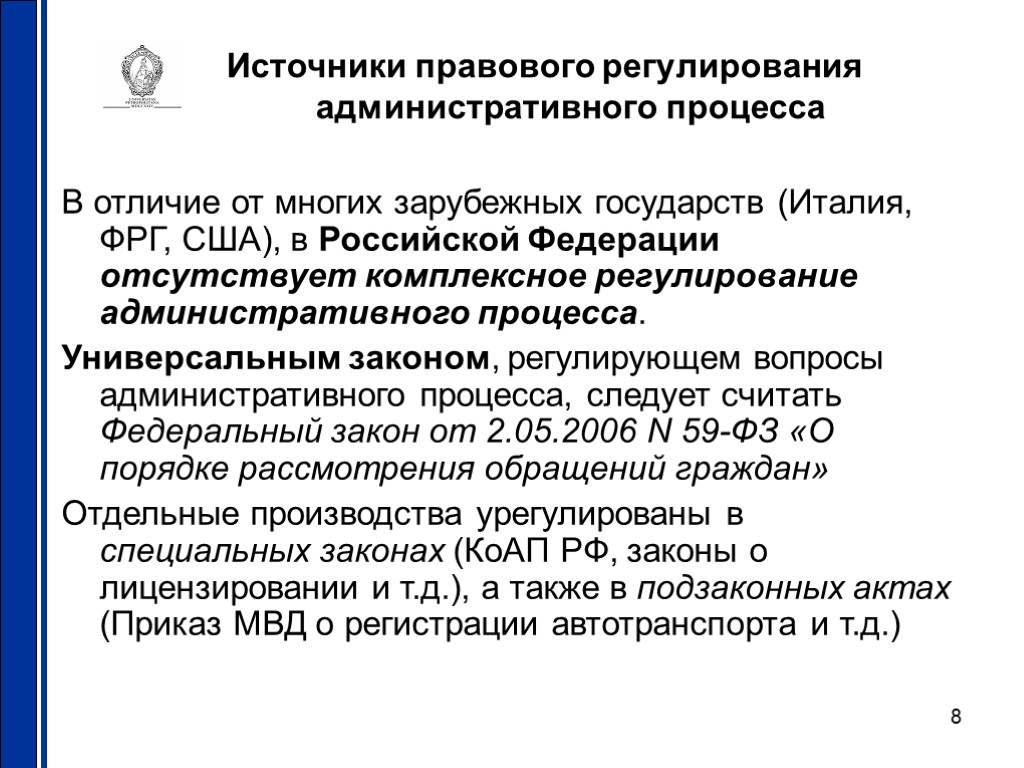 8 Источники правового регулирования административного процесса В отличие от многих зарубежных государств (Италия, ФРГ,